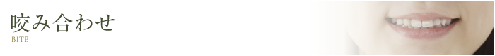 咬み合わせ・咬合治療