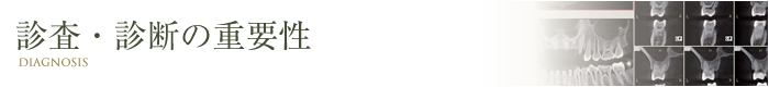 診査・診断の重要性